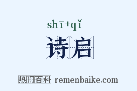 诗启是什么意思的图片
